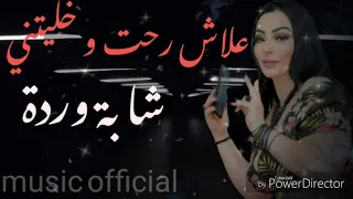                                       علاش رحت و خليتني دندنها