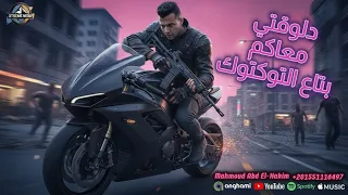 كليب اغنيه  دلوقتي معاكم بتاع التوكتوك   فيديو تجريبي لي اغنيه عصام صاصا من شركة إكستريم ميديا  دندنها