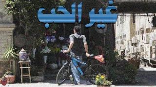                          فتح الله   غير الحب                        دندنها