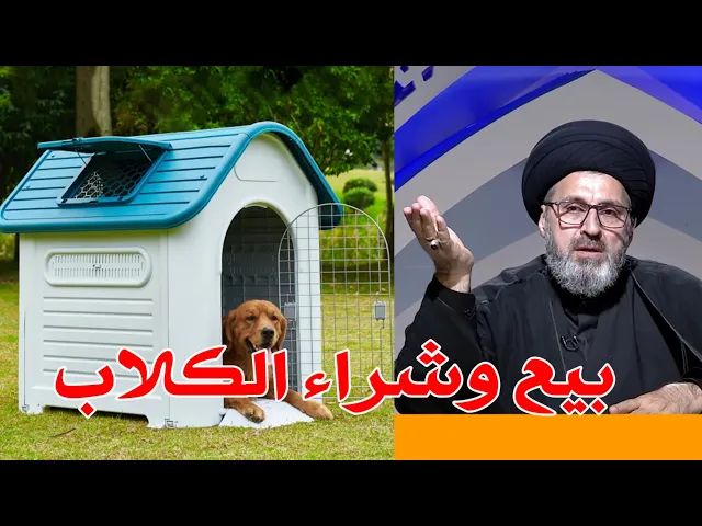 ⁣هل يجوز بيع وشراء الكلاب اجلكم الله / سيد رشيد الحسيني