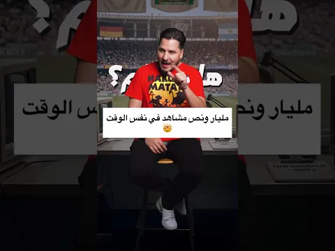 أكثر مباراة شاهدها البشر في التاريخ ! 🌍💥 #محمد_عدنان