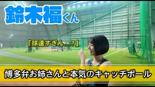 【始球式潜入】キャッチングの音がエグ過ぎるw