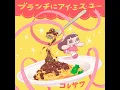 ブランチにアイ・ミス・ユー - Brunch Ni I Miss You - Koresawa
