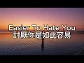 Download Lagu 《冷門英文歌》Easier To Hate You ( Daniel Arison ) lyrics 討厭你是如此容易 中文歌詞