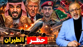 زلزال في سماء المملكة.. كيف تحولت الأجواء الآمنة إلى فخ مميت أرعب وكالات الطيران الأوروبية فجأة؟