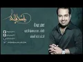 راشد الماجد - غمض عيونك (النسخة الأصلية) | 2007