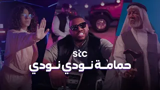 حمامة نودي نودي Stc Bahrain 