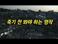 앞으로도 몇 번이고 다시 보게 될.. 스승 같은 작품 (결말포함)