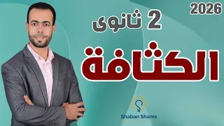 الكثافة فيزياء تانية ثانوى 2026 شرح جميع أفكار الكثافة مثال توضيحي لكل فكرة 
