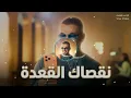 عمرو دياب – نقصاك القعدة (Remix) | إعلان أورنج رمضان 2026