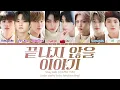 Stray Kids 'Neverending Story' Lyrics (Color Coded Lyrics HAN/ROM/ENG)