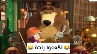 ترتيب البيت الجزء #2 😂😂🧡 | ماشا والدب بالعراقي