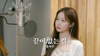 [COVER] 정서주 - 끝이 없는 길(원곡: 박인희)