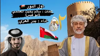 أول النور بدر العزي أهداء لسلطنة عمان بمناسبة العيد الوطني 52 المجيد 2022 