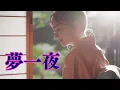 夢一夜（南こうせつ）