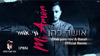 אושר כהן מיאמור Ofek Yom Tov Bassii OFFICIAL REMIX 