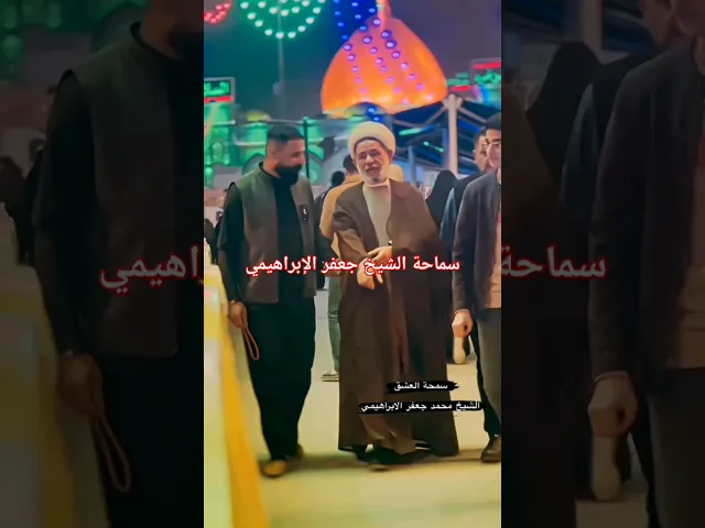 #الشيخ جعفر الإبراهيمي #عشاق الشيخ جعفر الإبراهيمي