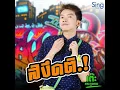 สิงึดติ - เต๊ะ ตระกูลตอ