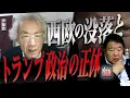 Download Lagu 【伊藤貫の真剣な雑談】第23回 伊藤貫×水島総「西欧の没落とトランプ政治の正体」[桜R7/9/13]