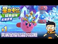 Download Lagu 【阿薩】美麗星耀結晶的冒險【星之卡比探索發現 星耀世界 #1】