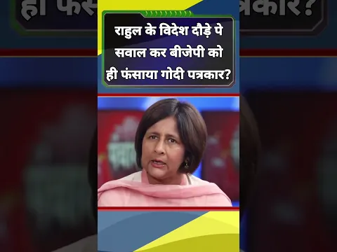 राहुल गाँधी के विदेश दौड़े पर हाय तौबा मचाने वालों कान खोल के सुन लो #rahulgandhi #foreign #shorts