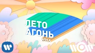 Агонь - Лето (Original Mix)