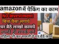 Amazon packaging jobs Amazon packing business Amazon packing work ghar baithe kam Ghar baithe pa