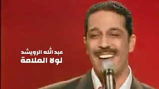 عبد الله الرويشد يغني وردة الجزائرية   لولا الملامة   برنامج نورت الدار             دندنها