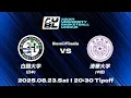 Download Lagu 【大学バスケ】白鷗大学（日本） vs 清華大学（中国）｜準決勝｜AUBL 2025｜アジア大学バスケットボールリーグ