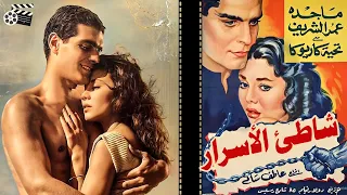 فيلم الرومانسي شاطئ الاسرار Shatea Elasrar Movie Romance Movie عمر الشريف وتحية كاريوكا وماجدة 