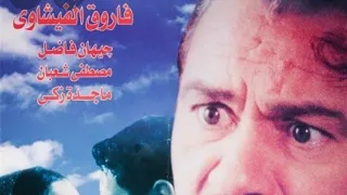 فيلم بيوت وراء الأشجار ممنوع من العرض فاروق الفيشاوي جيهان فاضل ممنوع من العرض 