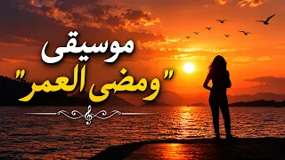 موسيقى  ومضى العمر  دندنها