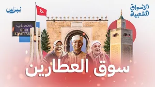 سوق العطارين | الأسواق الشعبية | الحلقة الثالثة