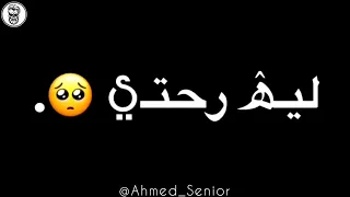 حالات واتس مهرجانات2021 ليه روحتي للي بيأذيكي حزين شاشة سوداء  حالات واتس مهرجانات2021 ليه روحتي للي بيأذيكي حزين شاشة سوداء