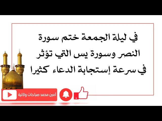 ⁣في ليلة الجمعة ختم سورة النصر وسورة يس التي تؤثر بسرعة إستجابة الدعاء كثيرا