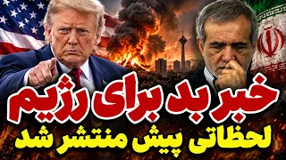 فوری  هشدار جدید ترامپ به ایران  حملات بیشتری در راه است   امشب چه اتفاقی می افتد  دندنها