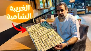 طريقة الغريبة السورية على الأصول مع ملاحظات مهمة لنجاحها وتجنب فشلها الشيف فراس 