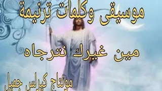 موسيقى وكلمات ترنيمة مين غيرك نترجاه 