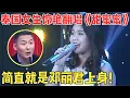 Download Lagu 泰国小姑娘模仿邓丽君,刚唱几句评委都震惊了,这么流利的中文,竟然都是跟着邓丽君的歌学的,真厉害！【我家大明星】