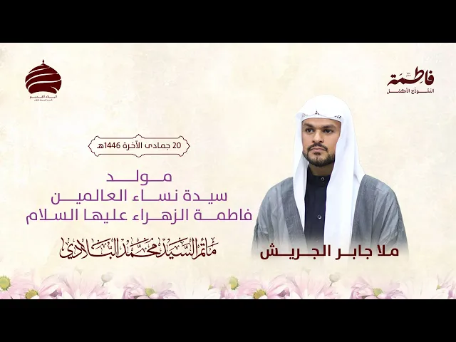 ⁣مأتم السيد محمد البلادي | ملا جابر الجريش | مولد سيدة نساء العالمين فاطمة الزهراء (ع) 22 ديسمبر 2024