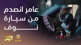 عامر انصدم لما دخل سيارة نوف شباب البومب 13 