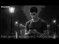 Download Lagu Как долго встречи с тобою ждал!