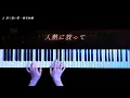 【耳コピ】長く短い祭 - 椎名林檎 ピアノアレンジ【かふね】
