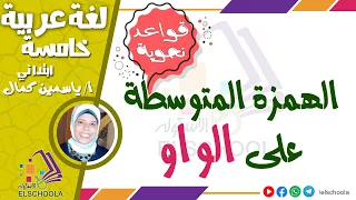 أسهل شرح للهمزة المتوسطة على الواو للصف الخامس الابتدائي لغة عربية الترم الثاني الاسكوله  أسهل شرح للهمزة المتوسطة على الواو للصف الخامس الابتدائي لغة عربية الترم الثاني الاسكوله