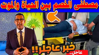 مصطفى الخصم بين الحياة والموت