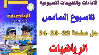 حل صفحة 22 23 24 من كتاب التقييم علي الاسبوع السادس رياضيات الصف الرابع الابتدائي ترم اول 2026  حل صفحة 22 23 24 من كتاب التقييم علي الاسبوع السادس رياضيات الصف الرابع الابتدائي ترم اول 2026