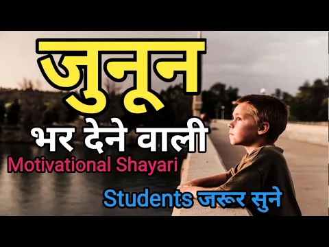 Download MP3 दिल में जोश और जुनून पैदा कर देने वाली शायरी | Motivational shayari in hindi