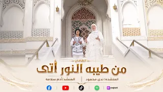 أنشودة  من طيبة النور آتى    راحة نفسية وطمأنينة لقلبك      المنشد ادم سلامه والمنشده ندى محمود دندنها