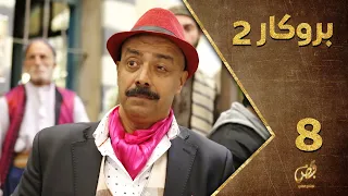 مسلسل بروكار ـ الموسم الثاني ـ الحلقة 8 الثامنة كاملة ـ Brokar S2 HD 