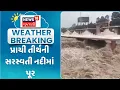 Download Lagu Gir Somnath Rain Update News : પ્રાચી તીર્થની સરસ્વતી નદીમાં પૂર | Monsoon 2025 | Gujarati Samachar